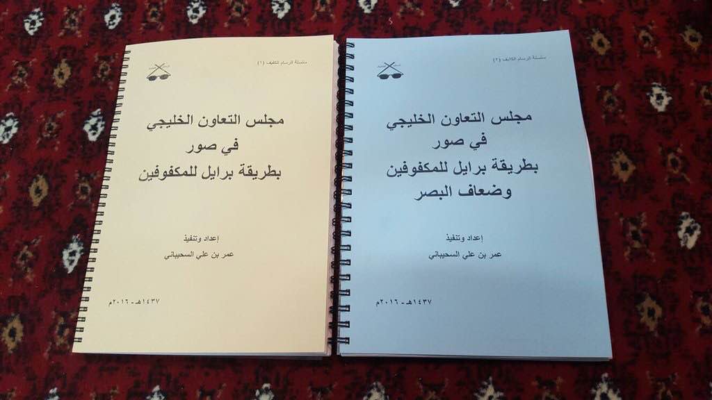 عمر السحيباني كفيف يصدر أول كتاب يعرض مجلس دول التعاون بلغة برايل