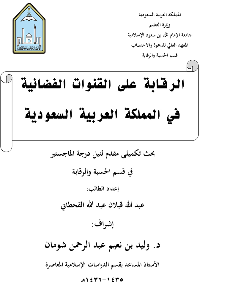 الرقابة على القنوات الفضائية في المملكة العربية السعودية