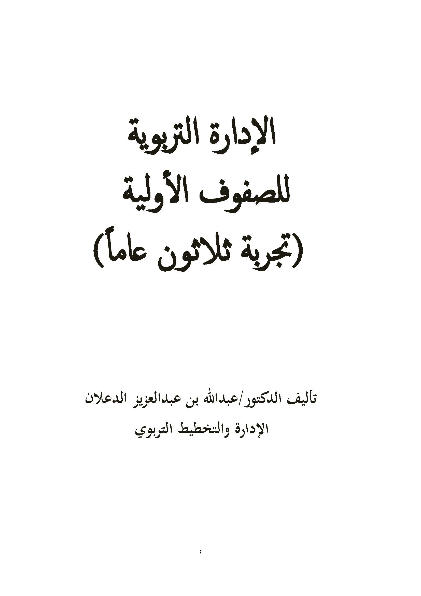 الإدارة التربوية للصفوف الأولية ( تجربة ثلاثون عاماً )