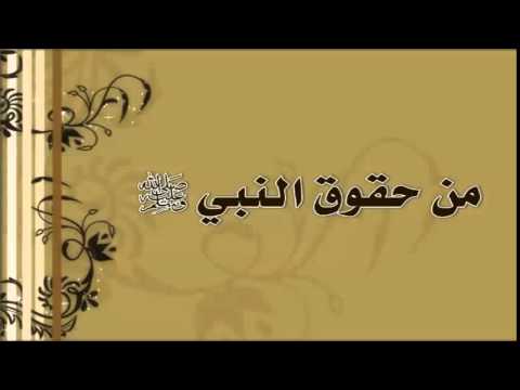 من حقوق النبي صلى الله عليه وسلم اتباع سنته