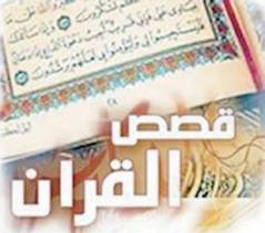 خصائص الأسلوب السردي في قصص القرآن الكريم
