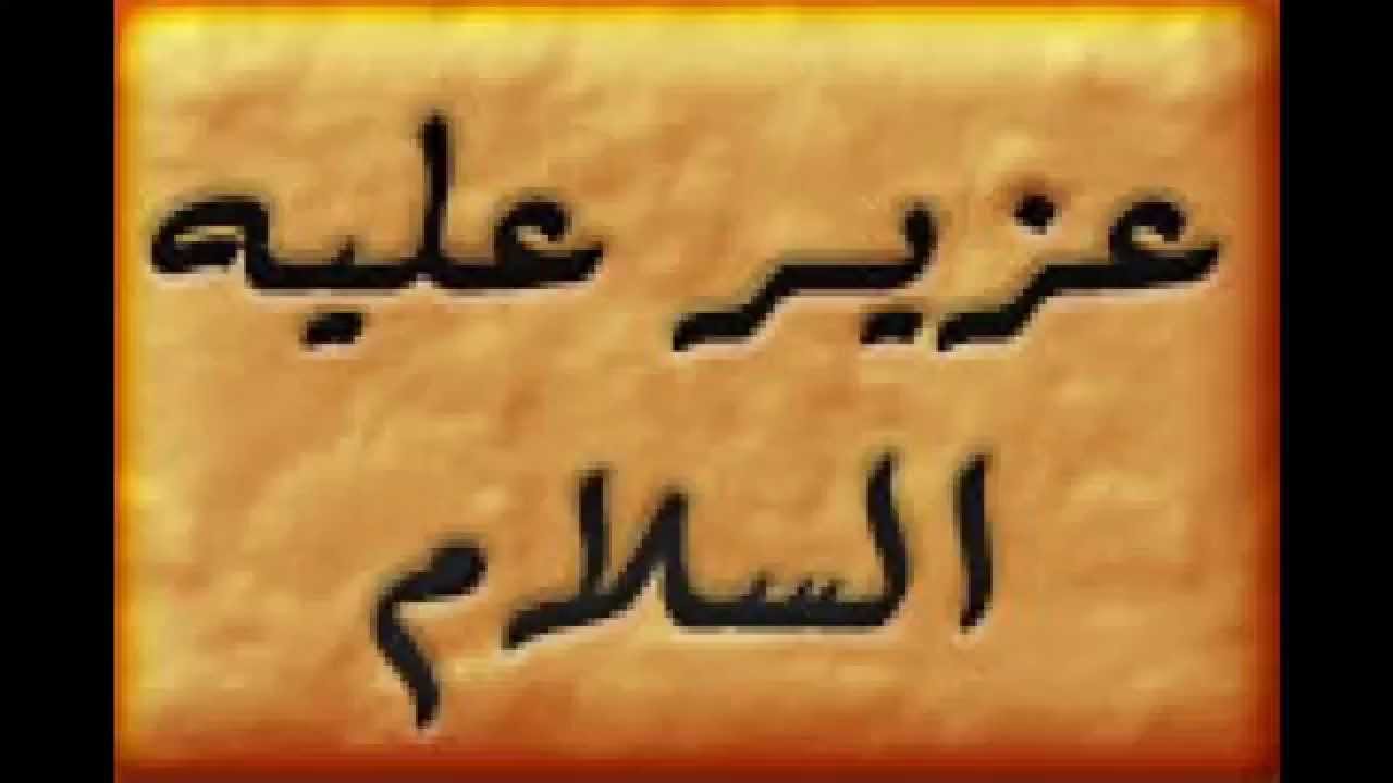 ملخص قصة عزير عليه السلام 