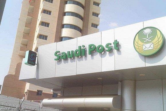البريد السعودي يعلن أوقات استقبال العملاء في عيد الفطر المبارك