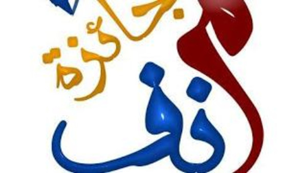جائزة أدبية عربية جديدة تسعى لإنصاف الرواية الإلكترونية