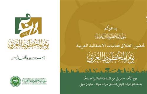 مؤسسات ثقافية عربية تشارك في احتفالية "يوم المخطوط" خلال إبريل المقبل