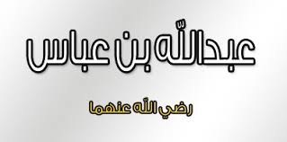 ترجمان القرآن ” عبدالله بن عباس ” رضي الله عنه