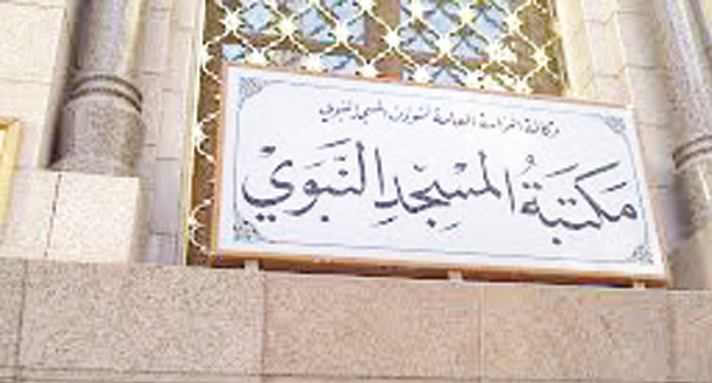 مكتبة المسجد النبوي تضم أكثر من 160 ألف كتاب و600 مصحف مخطوط ومطبوع نادر