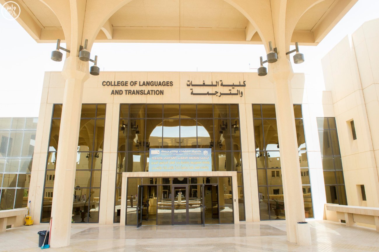  جامعة الملك سعود تتفوق خليجيًا بتدريسها 8 لغات حديثة