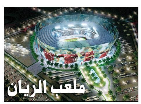 مونديال 2022: الكشف عن استاد الريان في 22 أبريل