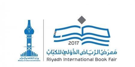 أفضل الكتب الأكثر مبيعا بمعرض الرياض الدولي للكتاب لعام 2017