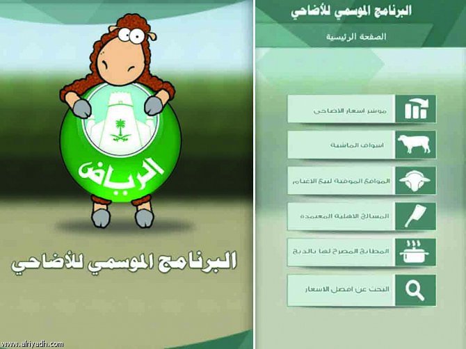 تطبيق الاضاحي .. لمعرفة اسعار واماكن بيع الاضاحي