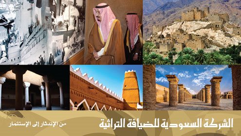  الشركة السعودية للضيافة التراثية