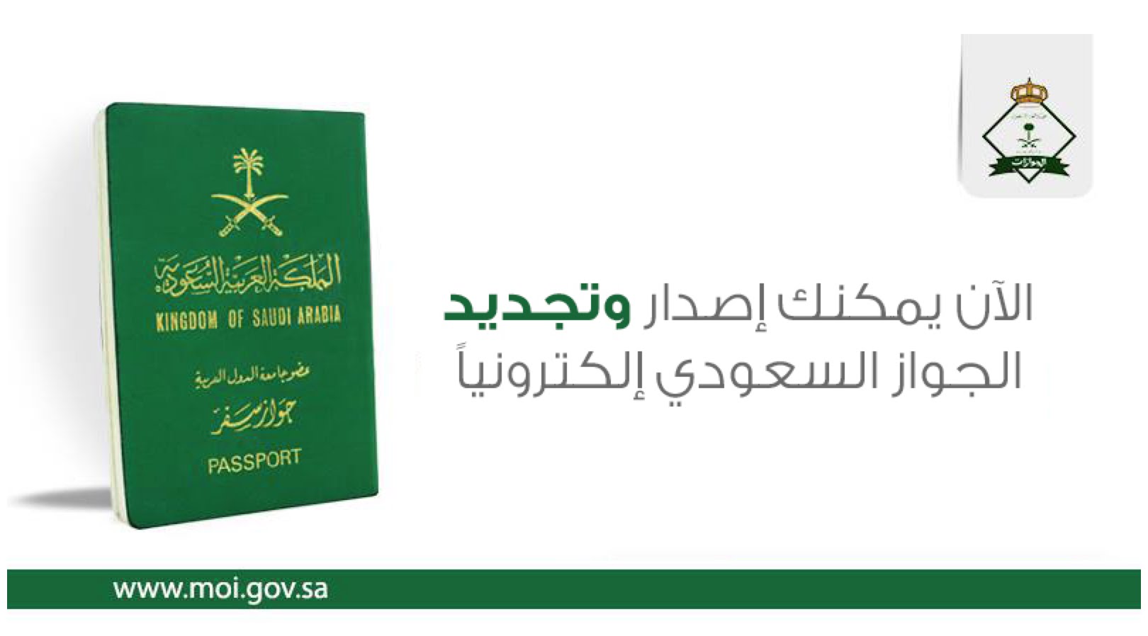 طريقة إصدار جواز السفر السعودي إلكترونيا