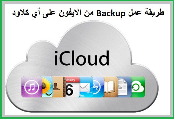 كيفية عمل Backup من الايفون على أي كلاود