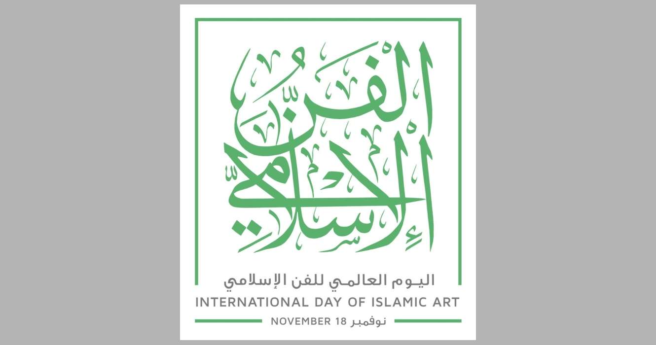 اليوم العالمي للفن الإسلامي .. يعزز الثقافة الإسلامية وفنونها