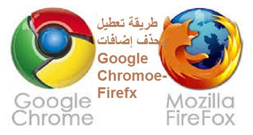 طريقة تعطيل وحذف إضافات Google Chromoe- Firefox