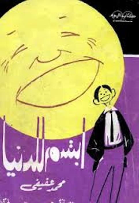 افضل الروايات العربية الساخرة