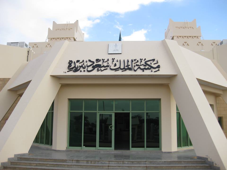 مكتبة الملك سعود في بريدة منارة ثقافية تضم 23 ألف عنوان