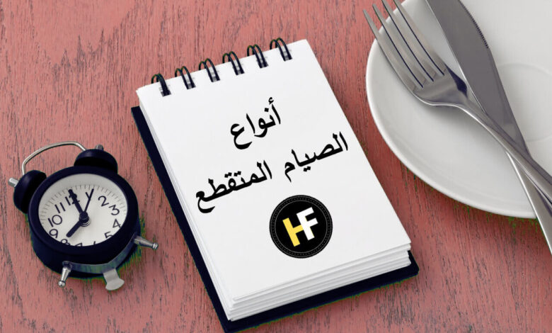 لإنقاص الوزن....أنواع مختلفة من الصيام المتقطع