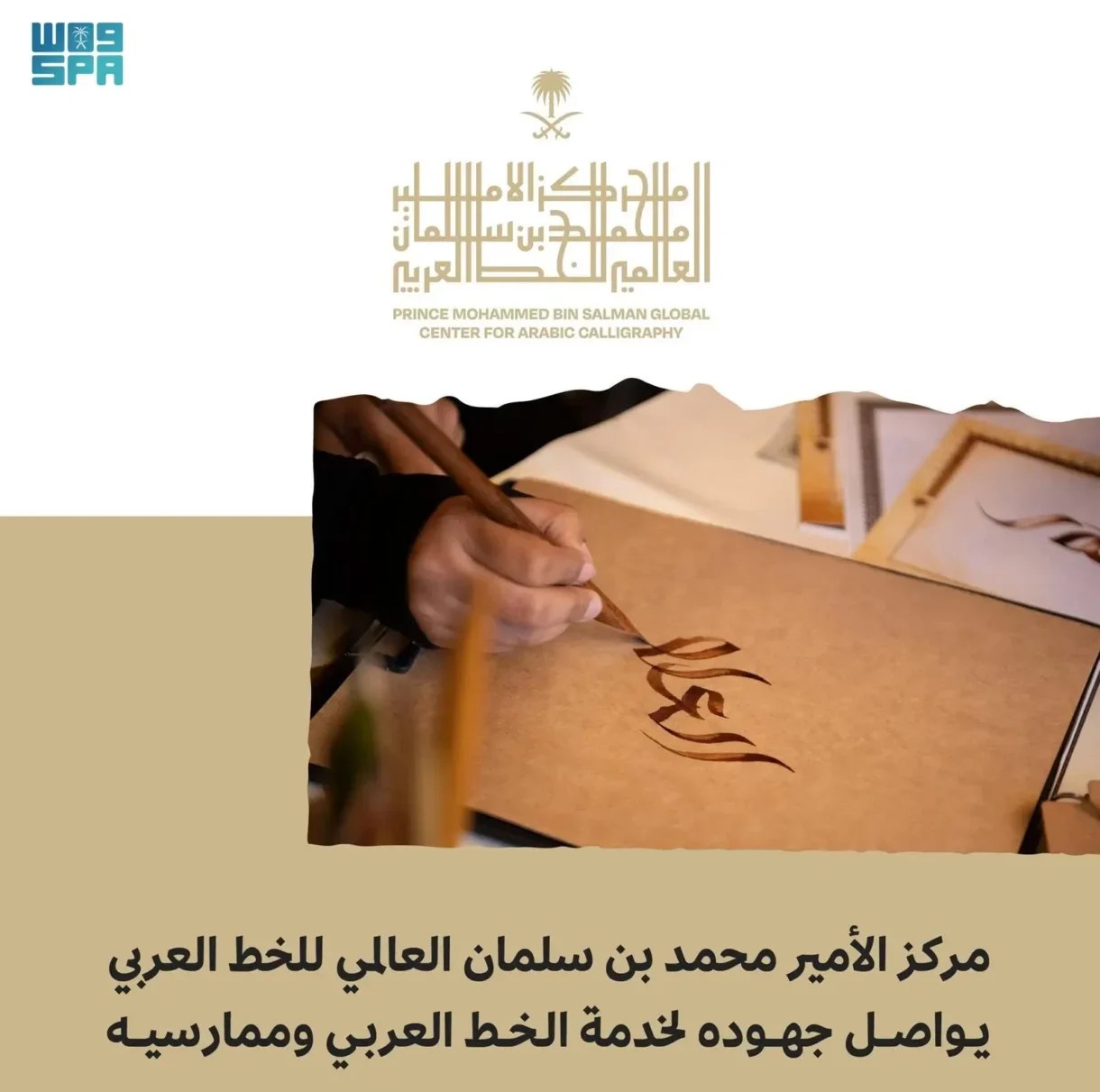 مركز الأمير محمد بن سلمان العالمي للخط العربي يهدف لخدمة الخط العربي