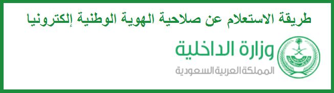 طريقة الاستعلام عن صلاحية الهوية الوطنية إلكترونيا