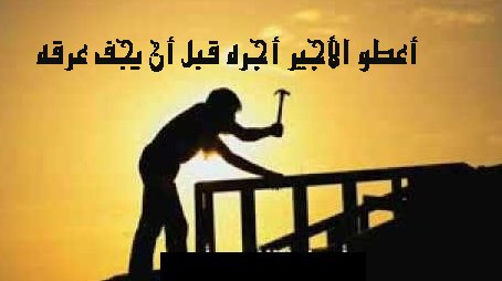 من آداب معاملة الأجير في الإسلام