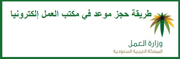 طريقة حجز موعد في مكتب العمل إلكترونيا