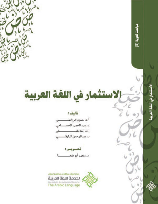  جهود المملكة لخدمة اللغة العربية في معرض الرياض الدولي للكتاب 