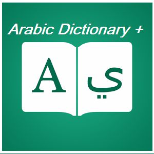 تطبيق + Arabic Dictionary- مترجم عربي انجليزي والعكس – بدون انترنت