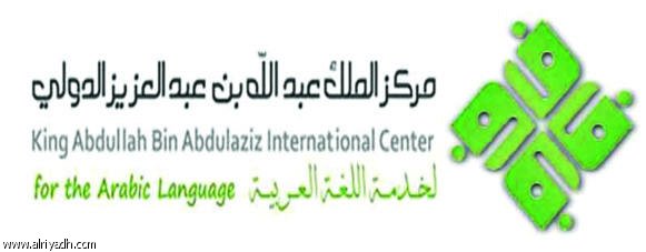في مبادرة أطلقها مركز الملك عبدالله «لغة النور».. كل ما قيل عن اللغة العربية