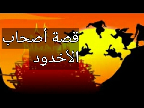 قصة أصحاب الأخدود كاملة