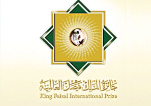 جائزة الملك فيصل والعلماء الذين حصلوا عليها