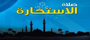 كيفية صلاة الاستخارة ودعائها