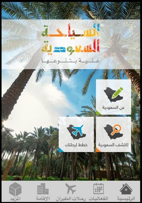جائزة أفضل خدمة حكومية على الجوال لتطبيق "السياحة السعودية" 