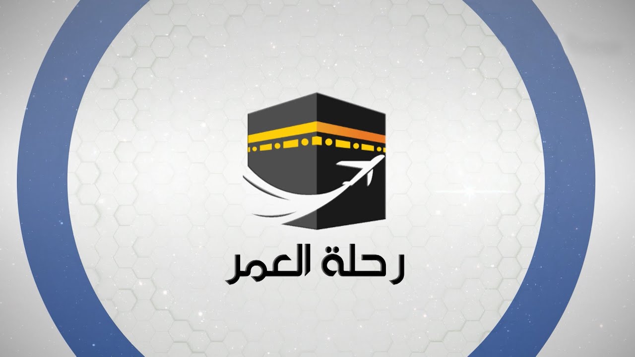 "رحلة العمر" يحكي تفاصيل الحج والعمرة في 144 طائرة سعودية بـ9 لغات