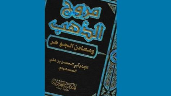 مؤرّخ إسلامي يحمي كتابه من السرقة بطريقة مبتكرة!