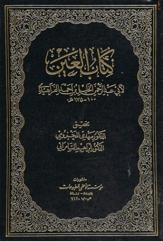 الفراهيدي ” إمام اللغة “