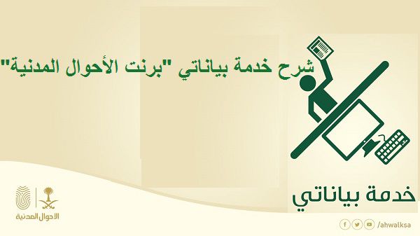 شرح خدمة بياناتي “برنت الأحوال المدنية “