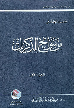 افضل كتب حمد الجاسر