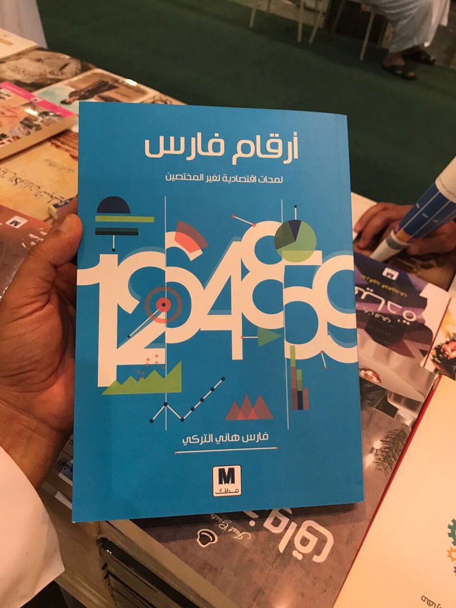 أفضل الكتب الأكثر مبيعا بمعرض الرياض الدولي للكتاب لعام 2017