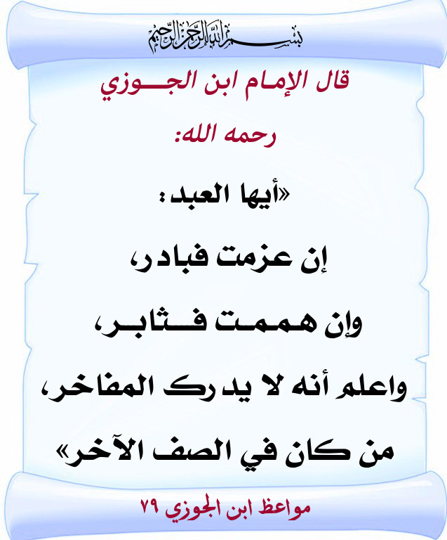 ابن الجوزي واعظ وحكيم عصره