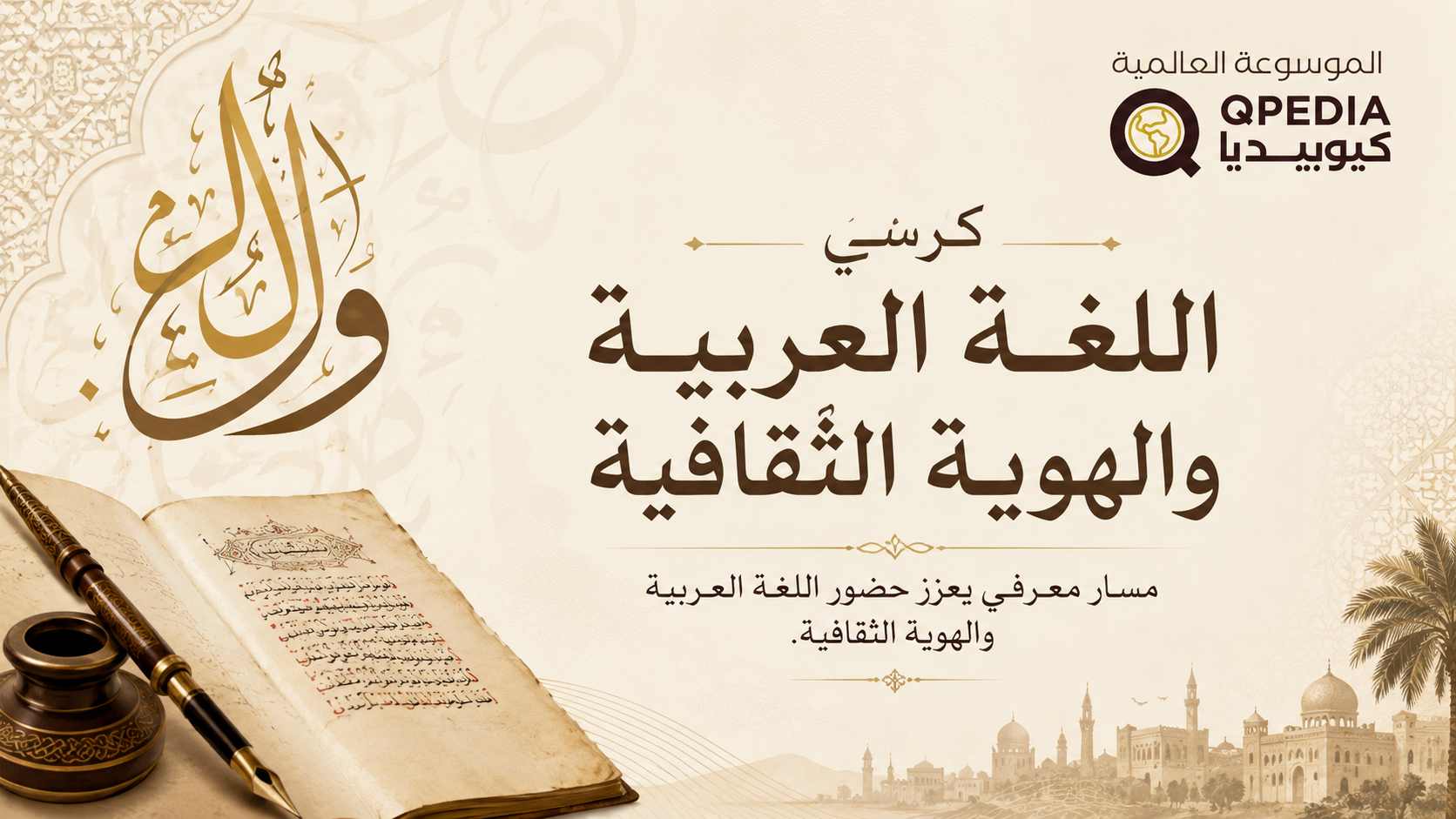 كرسي اللغة العربية والهوية الثقافية