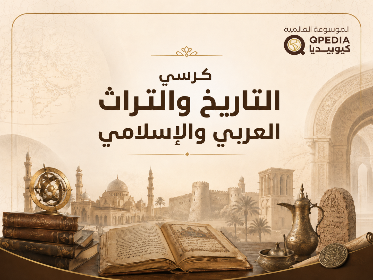 كرسي التاريخ والتراث العربي والإسلامي