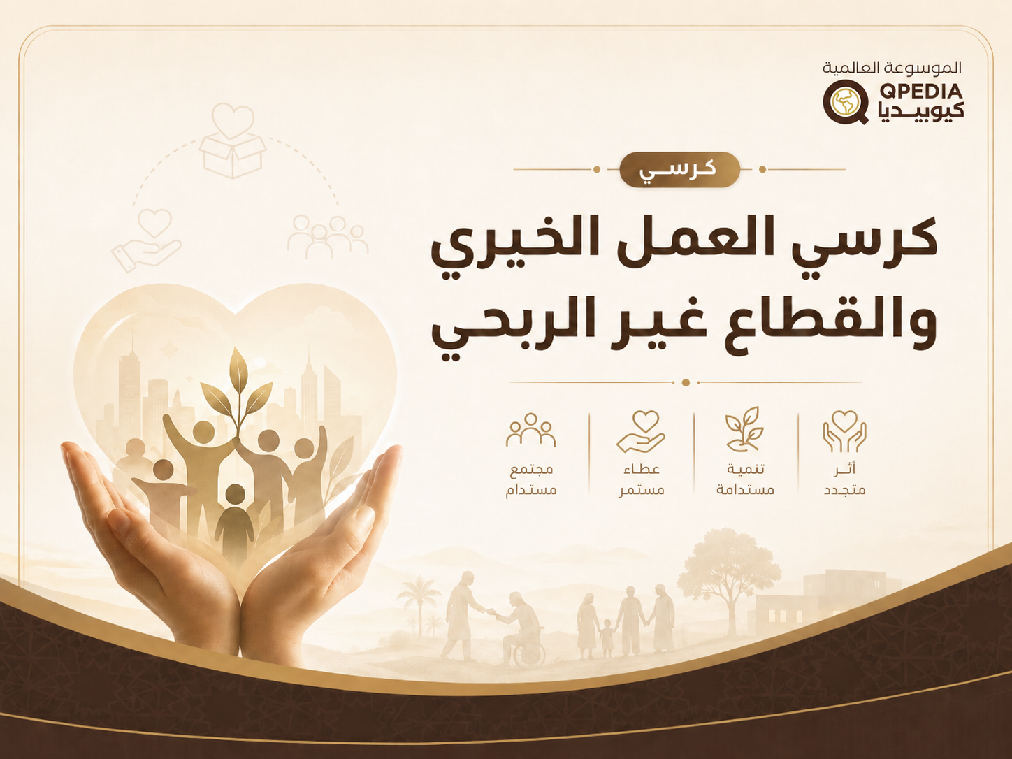 كرسي العمل الخيري والقطاع غير الربحي