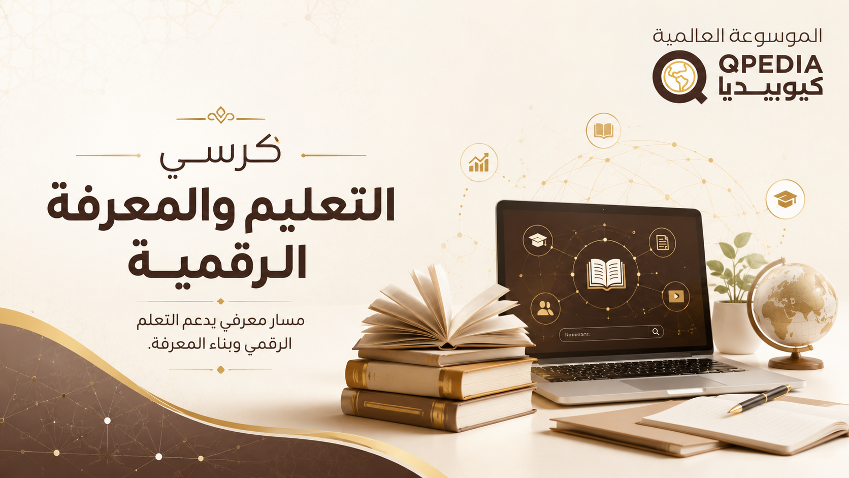 كرسي التعليم والمعرفة الرقمية