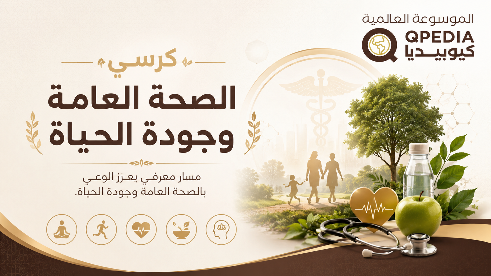 كرسي الصحة العامة وجودة الحياة