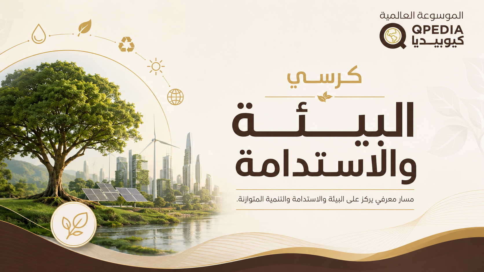 كرسي البيئة والاستدامة