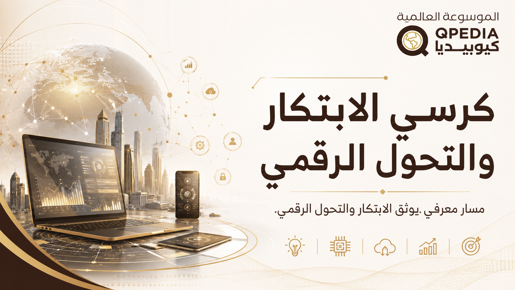 كرسي الابتكار والتحول الرقمي