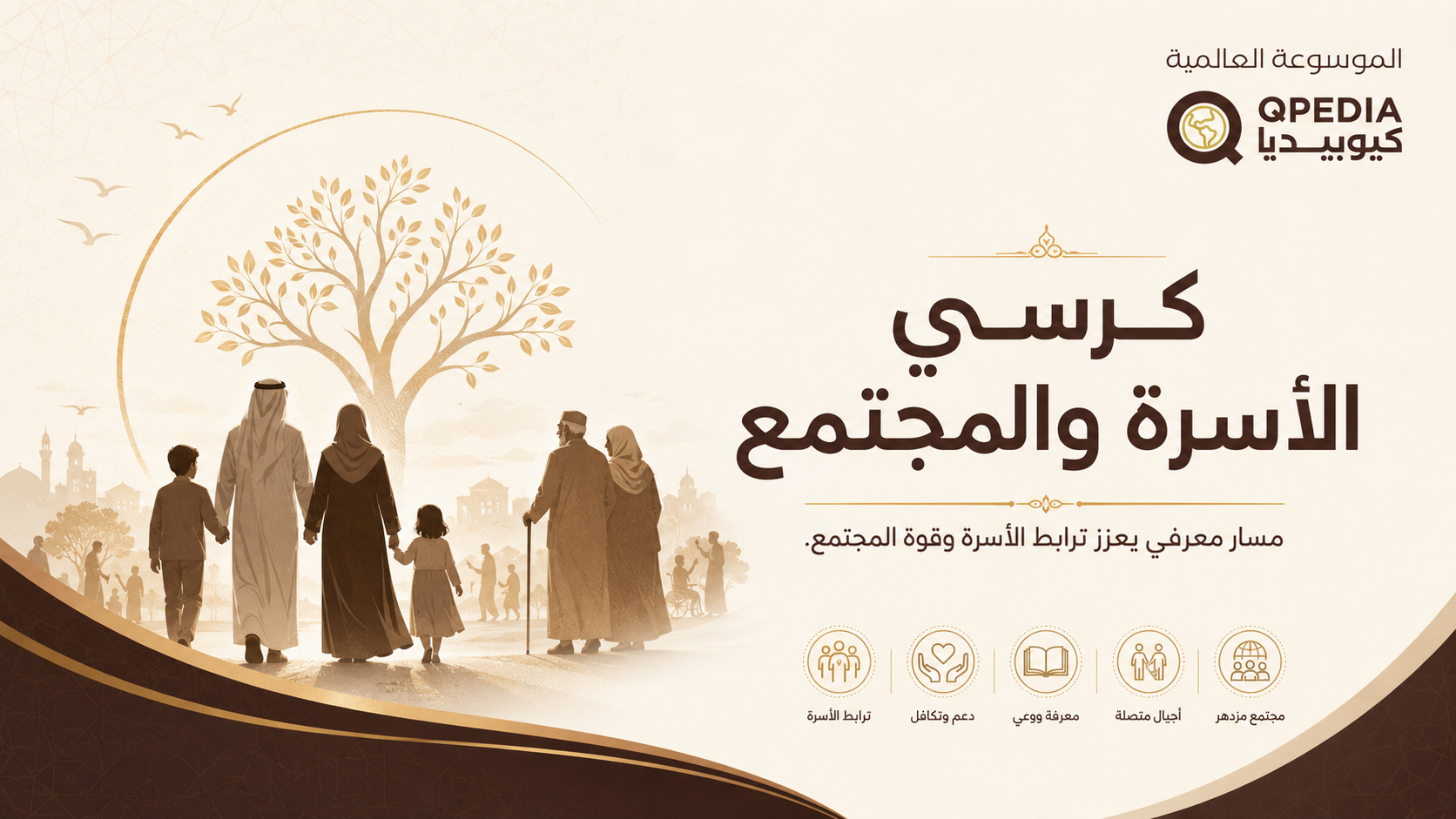 كرسي الأسرة والمجتمع