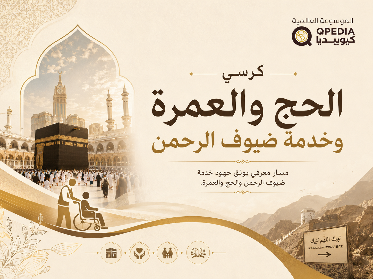 كرسي الحج والعمرة وخدمة ضيوف الرحمن